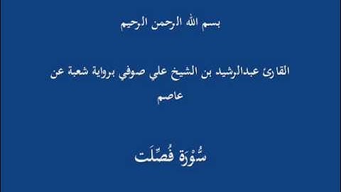سُّوْرَة فُصِّلت- برواية شعبة عن عاصم-القارئ عبدالرشيد بن الشيخ علي صوفي