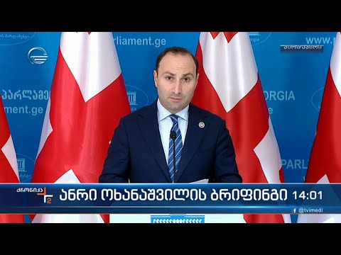 ანრი ოხანაშვილის ბრიფინგი