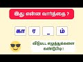 'க' வரிசை சொற்கள் | Ep - 7 | நான்கு எழுத்து சொற்கள் | Missing Letters Tamil | Tamil Words