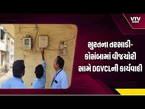 સુરતના તરસાડી-કોસંબામાં વીજચોરી સામે DGVCLની કાર્યવાહી, વહેલી સવારે 41 ટીમે હાથ ધર્યું ચેકિંગ