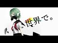 「こんな世界の中で。」初音ミク