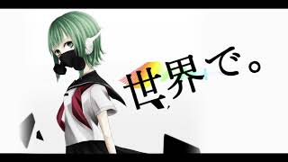 「こんな世界の中で。」初音ミク