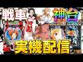 【実機配信】SAO2台とeガルパン最終章でコンプリートを目指して!!!!5/17 ほぼ毎日配信