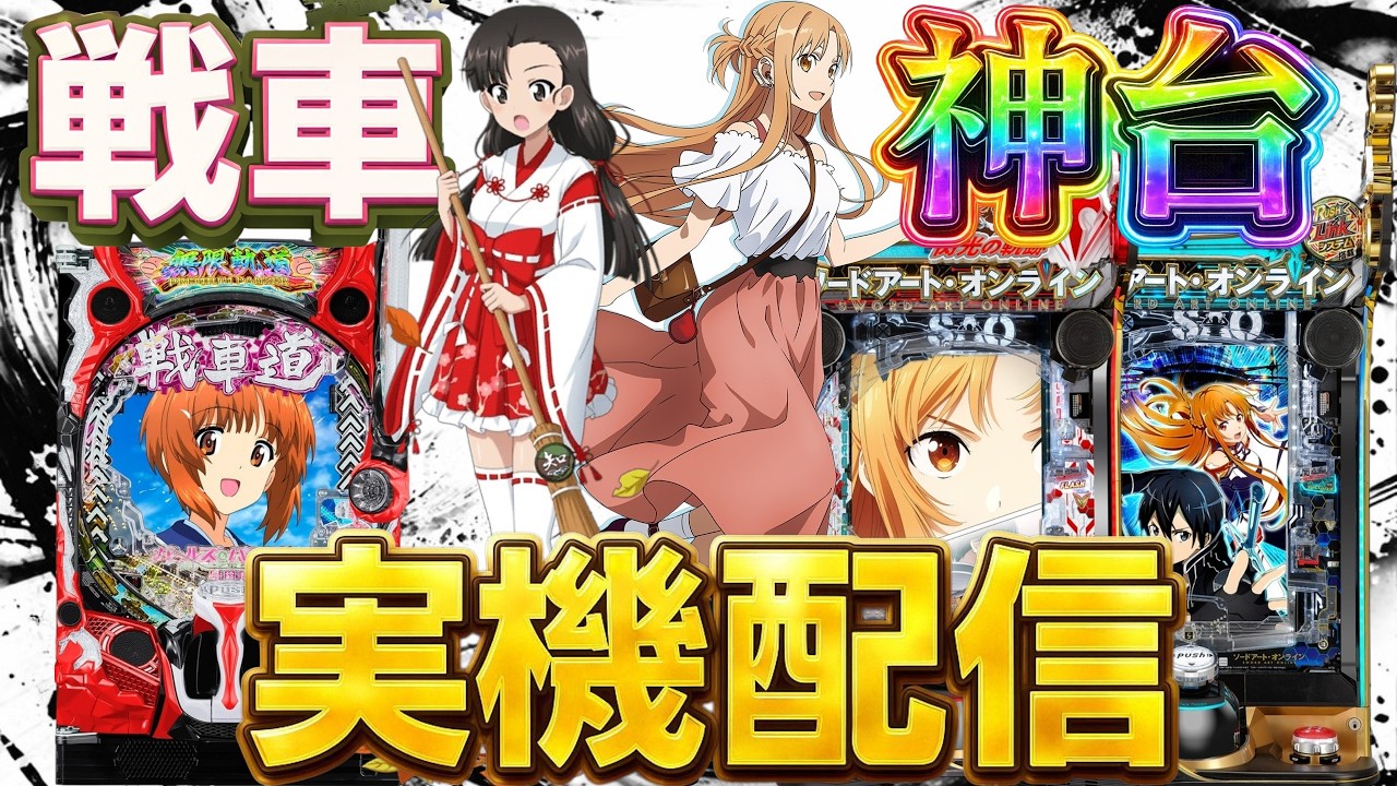【実機配信】SAO2台とeガルパン最終章でコンプリートを目指して!!!!5/17 ほぼ毎日配信