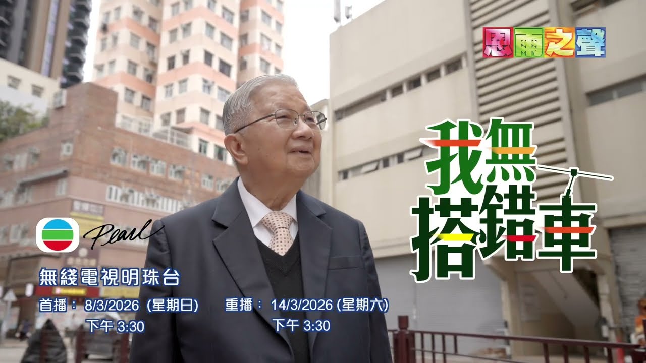 《我無搭錯車》朱源和 - 預告片