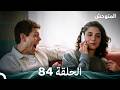 المتوحش الحلقة 84  