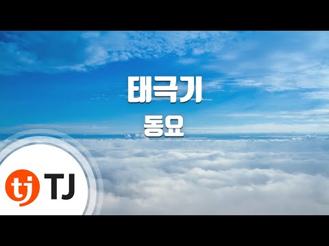 [TJ노래방] 태극기 - 동요 / TJ Karaoke