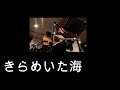 きらめいた海(岸田智史 カバー)えれこーど.置時計.2025.12.20