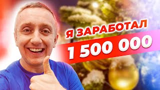 Как я заработал 1 500 000 руб. Итоги 2023 года и планы на 2024.