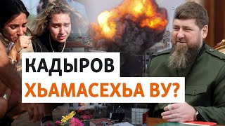 Израильна шантаж йеш муха лелаво Кремло Нохчийчоьнан куьйгалхо