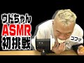 ウド鈴木がASMRに初挑戦してみたらとんでもない事になった【キャイ～ン】