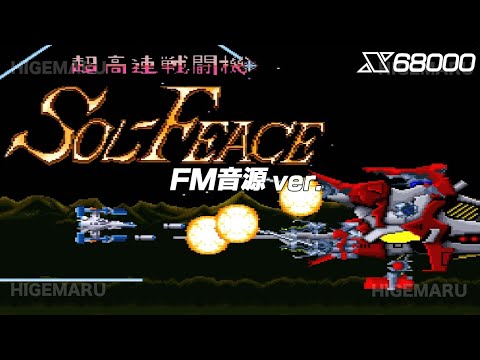 【x68000】ソル・フィース SOL-FEACE Battle of the Ports - Sol-Feace (ソル・フィース) Show 510