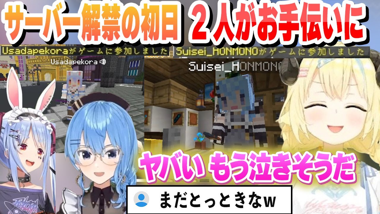 サーバー解禁の初日にぺこらとすいちゃんが手伝いに来てくれてうるっとくるわため【角巻わため/切り抜き】