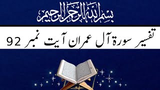 Tafseer surah Aal -e-Imran  Ayat 92 | Tafseer Surah Al e Imran | Aal e imran Tafseer | Tafseer