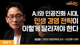 인공진화의 시대, 삶의 룰이 뒤바뀌고 있다?! | 김상균 경희대 경영대학원 교수, '초인류' 저자 w/구범준 대표PD | 세바시 나머지45분 ep.50