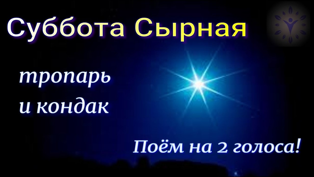 Суббота Сырная. Тропарь и кондак. Поём на 2 голоса.