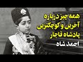 همه چیز درباره آخرین و کوچک ترین پادشاه قاجار احمدشاه 