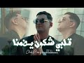   2025    قلبـي شكون يضمـنا 
