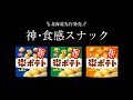北海道先行発売！「米ポテト」