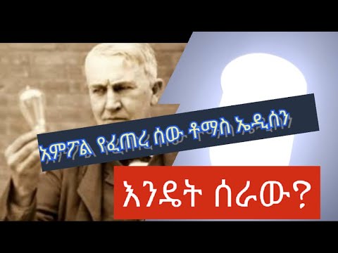 ቪዲዮ: ቶማስ ኤዲሰን አምፖል በዓለም ላይ እንዴት ተጽዕኖ አሳደረ?