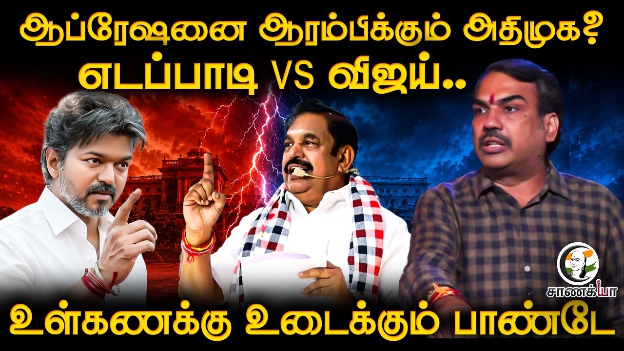 ⁣Rangaraj Pandey Latest On ADMK Operation On TVK? | EPS | SP Velumani | CV Shanmugam | CM Vijay | DMK