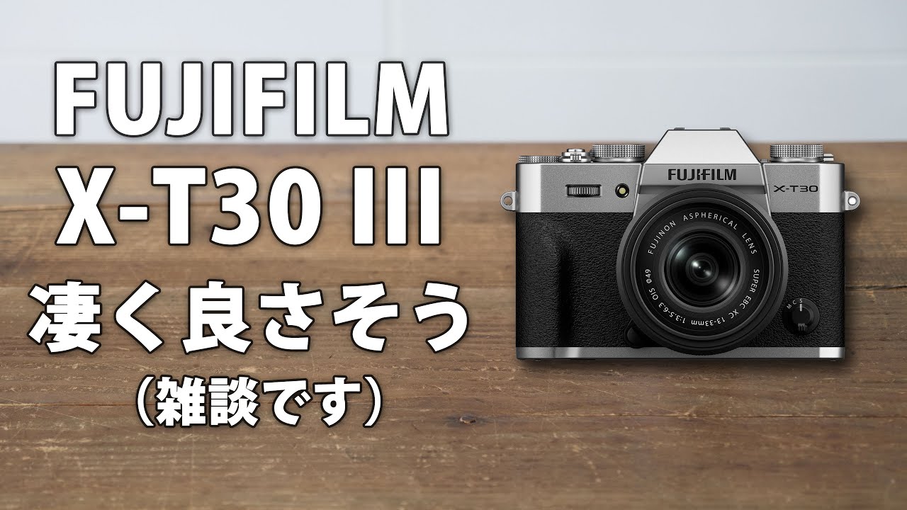 富士フイルム X-T30 III が凄い良さそうですね。他機種とスペック比較みた雑談