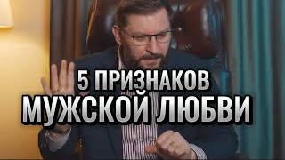 5 ПРИЗНАКОВ МУЖСКОЙ ЛЮБВИ