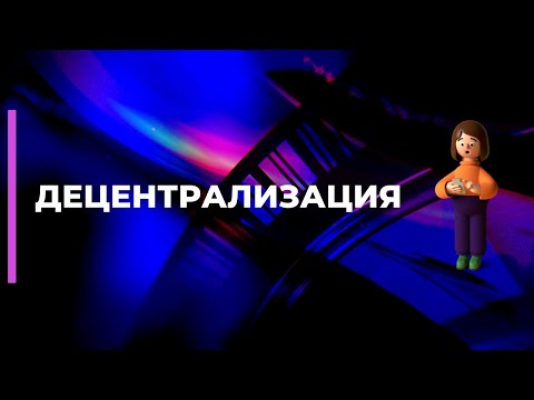Что такое децентрализация, децентрализованная система