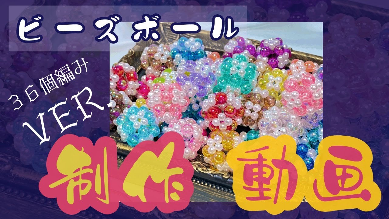 36個編みビーズボール Part1 Youtube