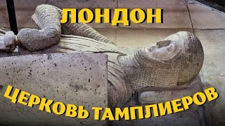 Малоизвестные уголки Лондона. Церковь тамплиеров. Октябрь 2022.