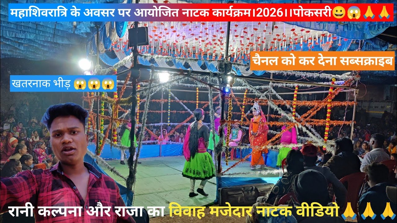 महाशिवरात्रि के अवसर पर।। ‌रानी कल्पना और राजा का विवाह मजेदार नाटक।2026😀😱🙏