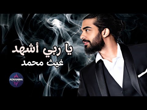 غيث محمد ياربي اشهد لا تفوت الاستماع الآن
