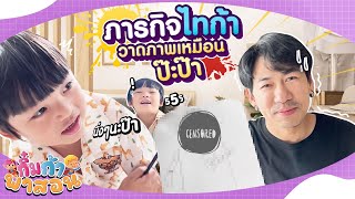 ภารกิจไทก้า! วาดภาพเหมือนปะป๊า จะรอดไหม ??? | กิ๋มก้าพาสอน EP.8