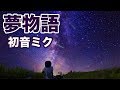 ボーカロイド初音ミクが歌う「夢物語」ダキングミュージックVol.86の初音ミクバージョンです。様々なダンスシーンをイメージして作曲しました。作詞・作曲 鈴木孝一 歌 Hatsune Miku