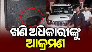 Mining officials attacked during raid in Balasore; vehicle windshield smashed by morum mafia