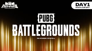 【DAY1／PUBG: BATTLEGROUNDS】第二回 配信者ハイパーゲーム大会