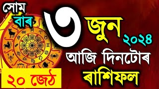 ৰাশিফল / Assamese daily rashifal 3 June 2024 / astrology in Assamese / Vastu tips