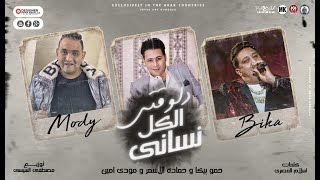 مهرجان دلوقتى الكل نسانى   حمو بيكا   حماده الاسمر   مودي امين   توزيع مصطفى السيسى   مهرجانات      - اسمعها