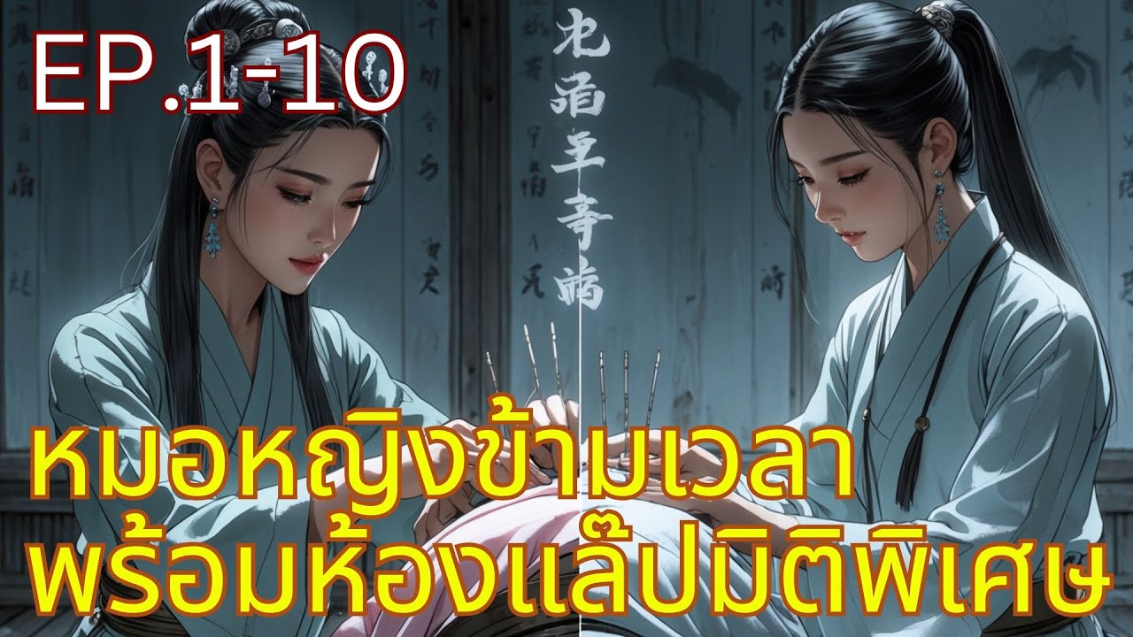 หมอหญิงข้ามเวลา พร้อมห้องแล๊ปมิติพิเศษ EP.1-10