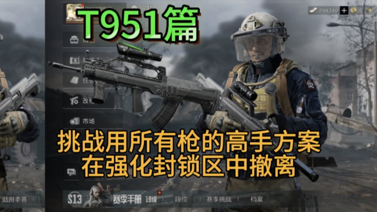 敲钟人《暗区突围》用所有枪在强化封锁区撤离，第82集：T951篇