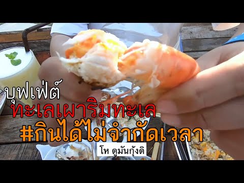 บุฟเฟ่ต์ทะเลเผา ไม่จำกัดเวลา ร้านท่าเรือบุฟเฟ่ต์
