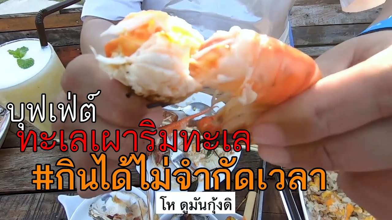 บุฟเฟ่ต์ทะเลเผา ไม่จำกัดเวลา ร้านท่าเรือบุฟเฟ่ต์ | เนื้อหาที่เกี่ยวข้องร้าน อาหาร ตลาด โต้รุ่ง หัวหิน pantipที่แม่นยำที่สุด