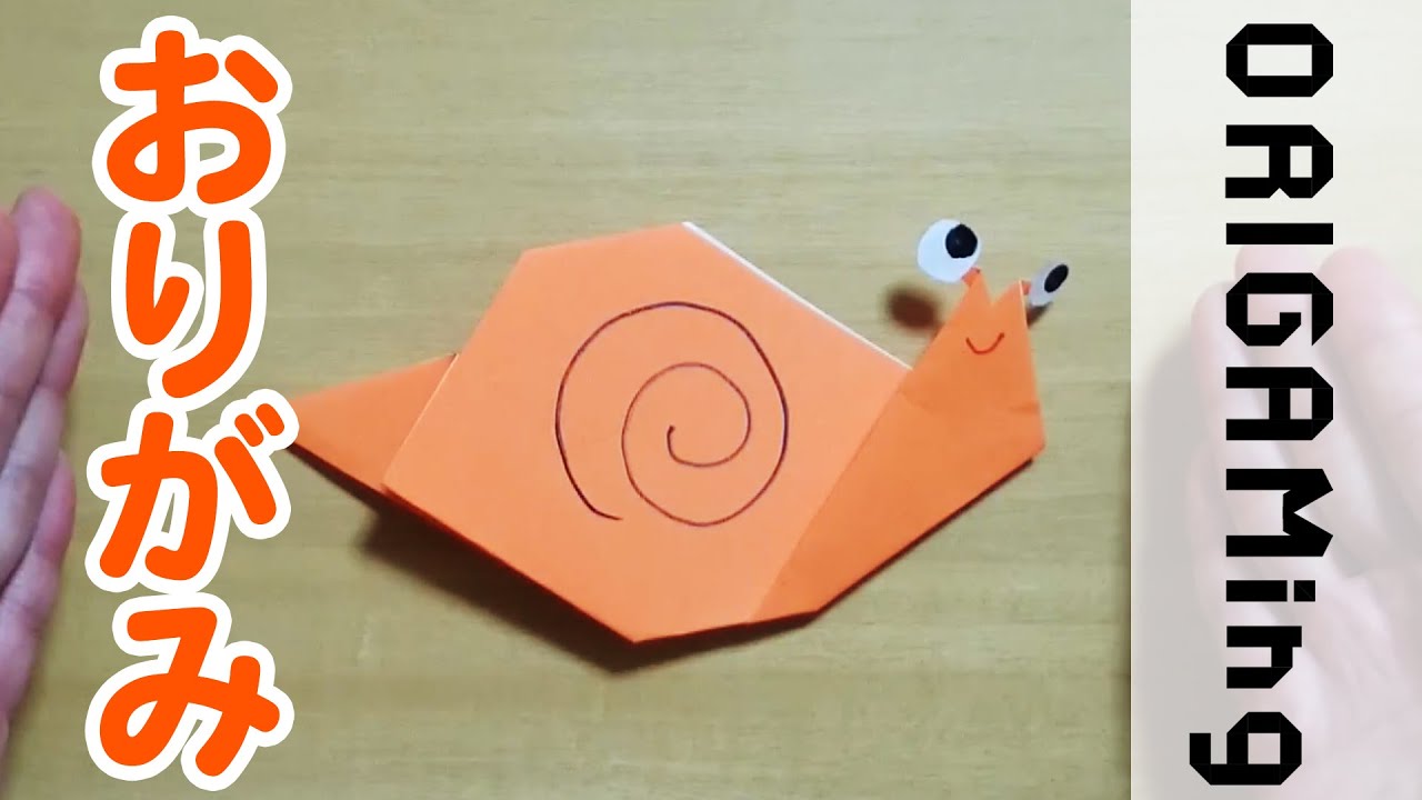 折り紙 かたつむり Snail の折り方 おりがみの簡単な折り方 How To動画シリーズ Origaming Youtube