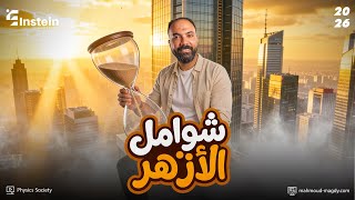شوامل الازهر | ليالي امتحان الازهر ٢٠٢٦ | م.محمود مجدي 💪❤️