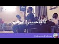 ياروحي انصفني المتالق شعيب عبدالله 
