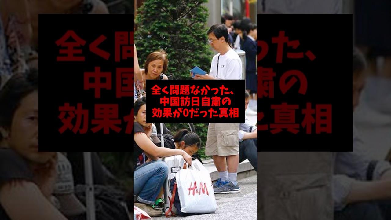 全く問題なかった、中国訪日自粛の効果が0だった真相 #ゴシップ #雑学 #車 #インバウンド #訪日外国人