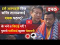 हर्क सम्पाङ भन्छन् सम्पति शुद्धिकरण गरेर मसँग खुल्ला प्रतिस्पर्धा गर ।। समीर तामाङलाई दमकमा किन पठाए