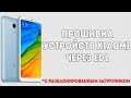 🔥 КАК ПРОШИТЬ СВОЙ XIAOMI НА ЛЮБОЙ MIUI ЧЕРЕЗ EDL РЕЖИМ?