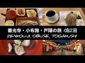 【ぶらり旅】part1 : 1泊2日長野・善光寺の御開帳と栗の小布施、戸隠神社の旅♪ - 1日目