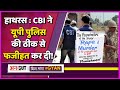 Hathras Case : CBI Chargesheet में Gang Rape की पुष्टि, UP Police के झूठ पर क्या कहेंगे UP CM Yogi?